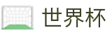 2026国际足联世界杯-官方中文网站